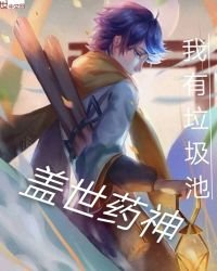 盖世药神