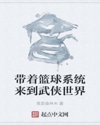 《带着篮球系统来到武侠世界》