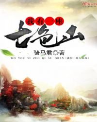 《我有一座七色山》