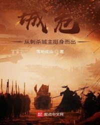 《城危,从刺杀城主挺身而出》