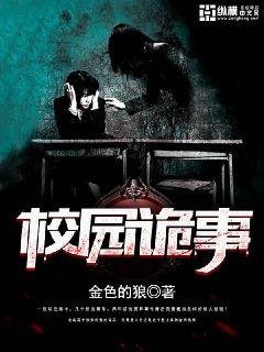 《校园诡事》