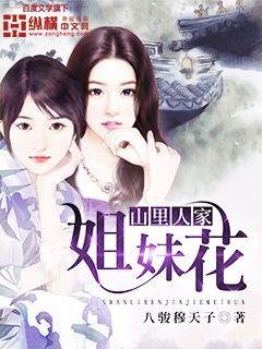 《山里人家姐妹花》