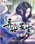 《异世安生》