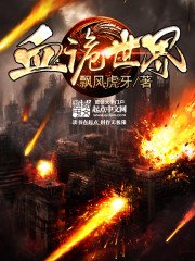 《血诡世界》