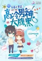 《呆萌小萝莉:高冷男神太腹黑》