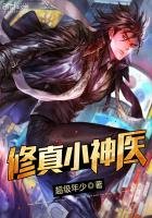 《修真小神医》