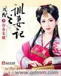 《元配之训妻记》