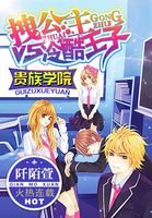 《贵族学院:拽公主vs冷酷王子》