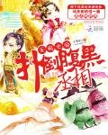 《无赖女帝:反扑腹黑丞相》