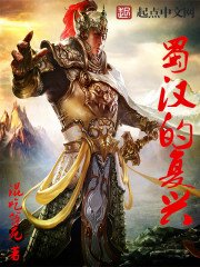 《蜀汉的复兴》