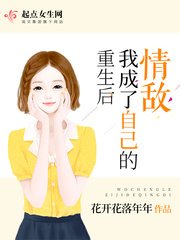 《重生后我成了自己的情敌》