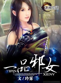 《一品邪女》