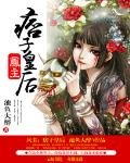 凤主：痞子皇后