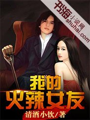 《我的火辣女友》