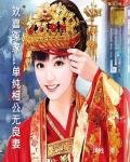 《欢喜冤家:单纯相公无良妻》