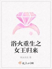 《浴火重生之女王归来》