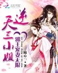《邪王宠妻无限:逆天三小姐》