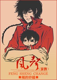 （BG/综漫同人）[主家教]风声：change
