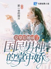 反穿后她成了国民男神的掌中娇