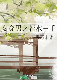 《女穿男之若水三千》