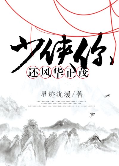 少侠你还风华正茂