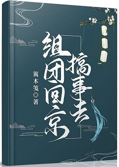 组团回京搞事去
