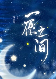 一愿之间