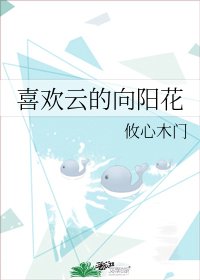喜欢云的向阳花