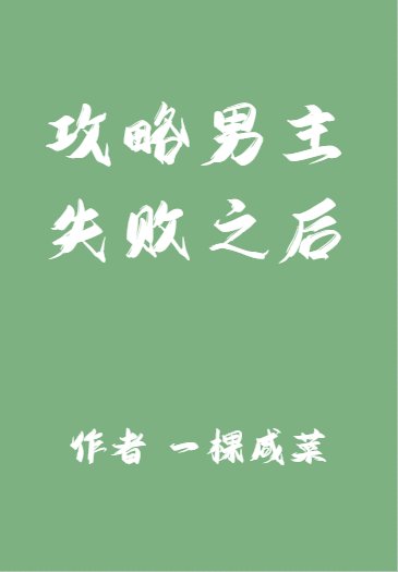 放弃攻略男主之后
