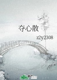 《夺心散》