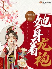《她身着龙袍》