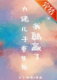 大佬儿子重生后我躺赢了
