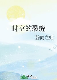 《时空的裂缝》
