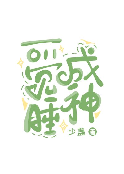 一觉睡成神