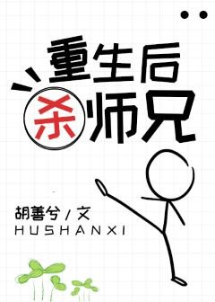 重生后杀师兄
