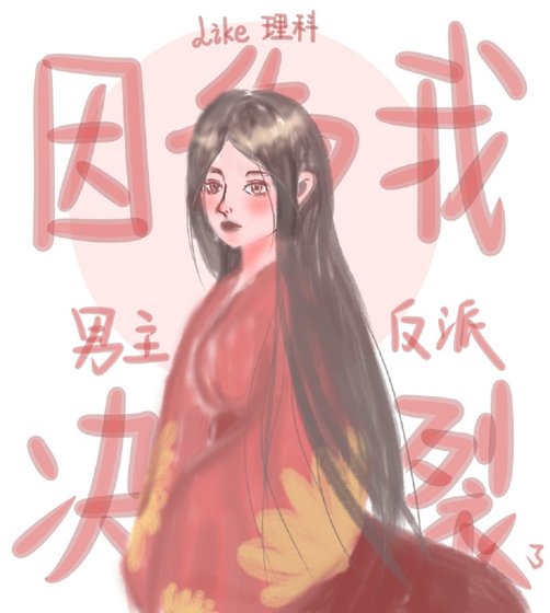 [穿书]因为我，男主和反派决裂了/征服你个小古板[穿书]