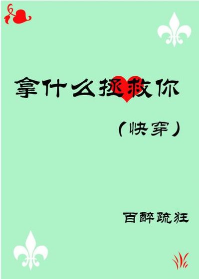 拿什么拯救你［快穿］