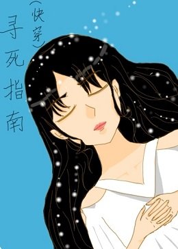 《(快穿)寻死指南》