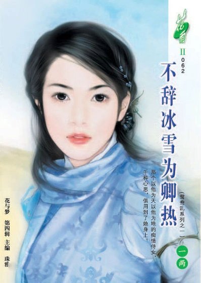 不辞冰雪为卿热(鸳鸯乱系列之一)