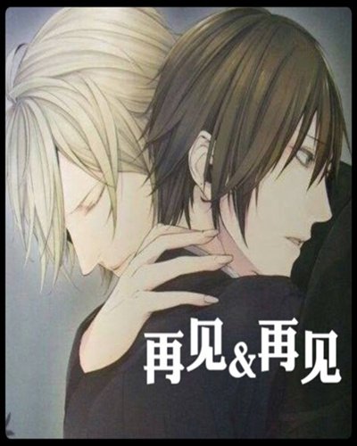 再见&再见
