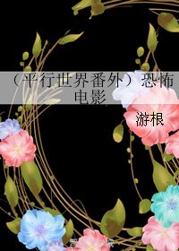 《(平行世界番外)恐怖电影》