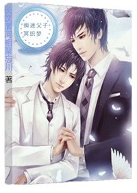 痴迷父子冥织梦（第一部）