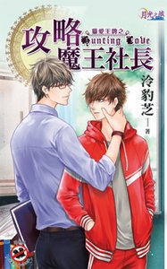 攻略魔王社长