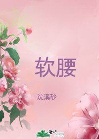 软腰/清江赋