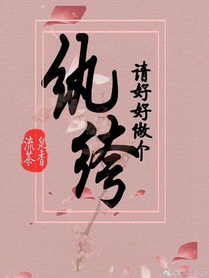 请好好做个纨绔