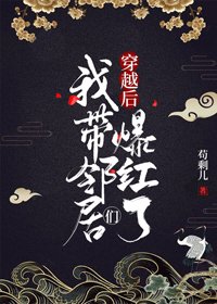 《穿越后我带邻居们爆红了》