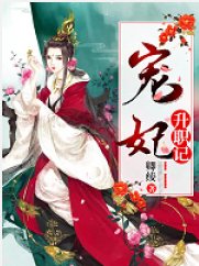 《宠妃升职记》