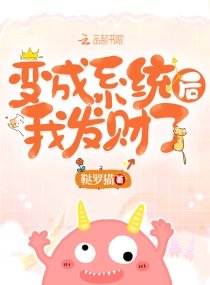 《变成系统后我发财了》