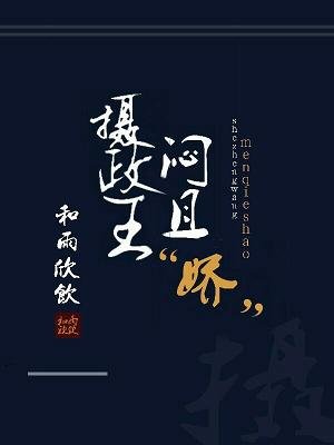 摄政王闷且“娇”