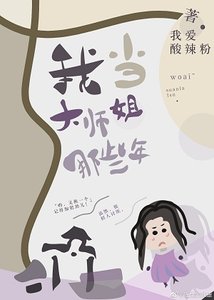 《我做大师姐的那些年》